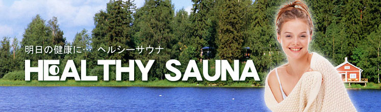 ホームサウナ・家庭用サウナ・業務用サウナ:株式会社ヘルシーサウナ